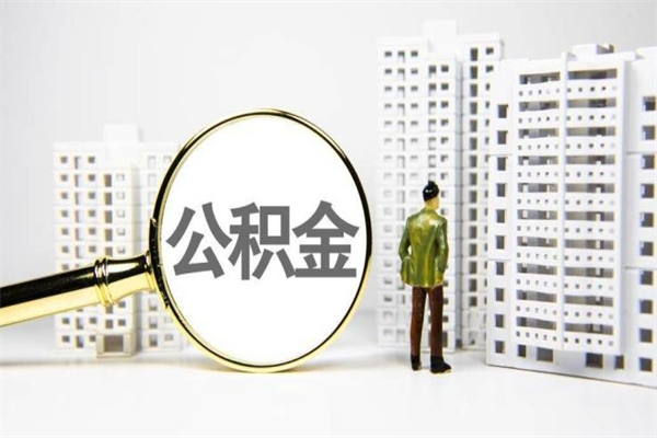 广东北京住房公积金代办提取（北京公积金提取代办点）