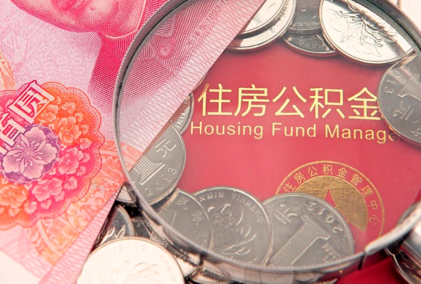 广东实际没租房但也提取了公积金（急用钱公积金怎么提现）